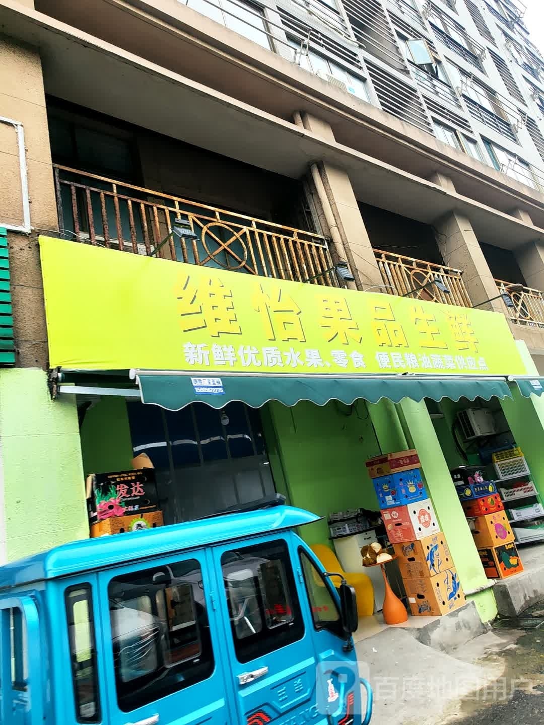维怡国品生鲜