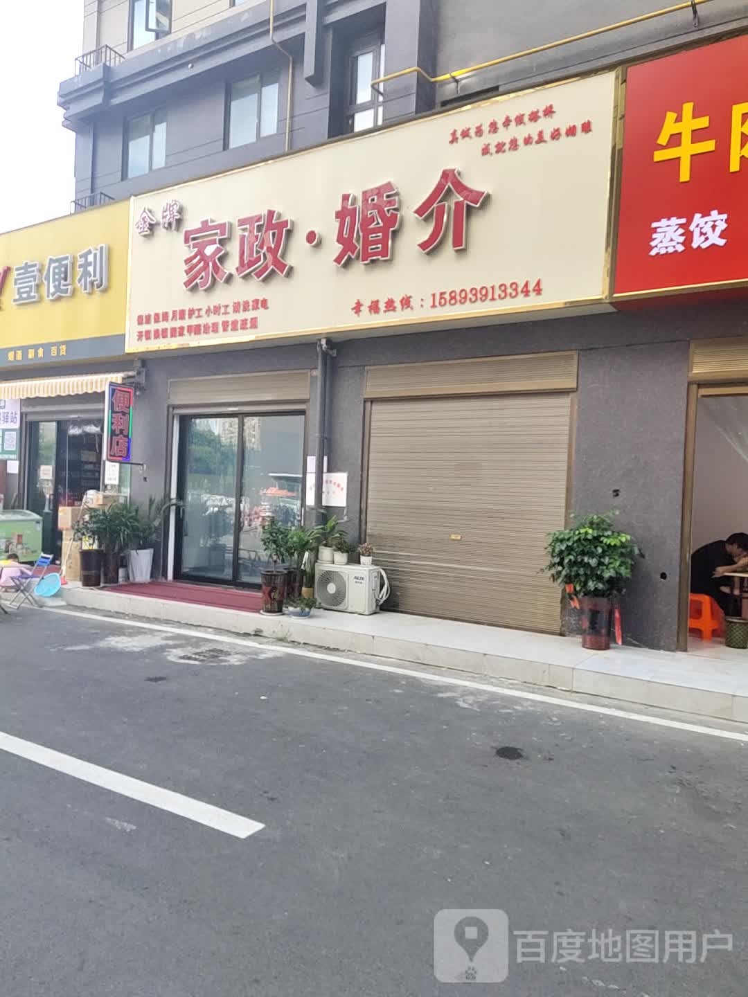 金牌家政·婚介(公园春晓店)