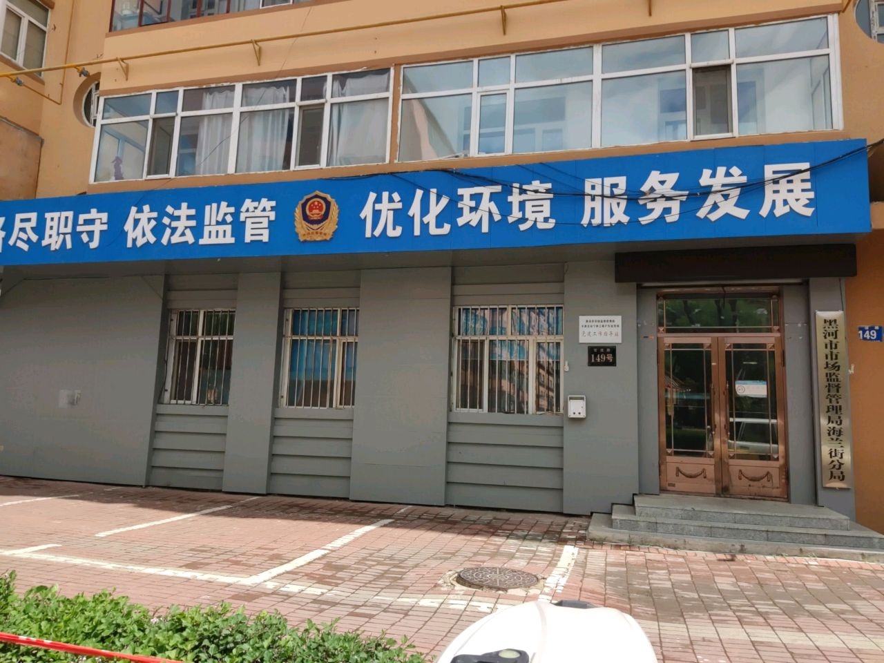 黑河市市场监督管理局海兰街市场和质量监督管理所