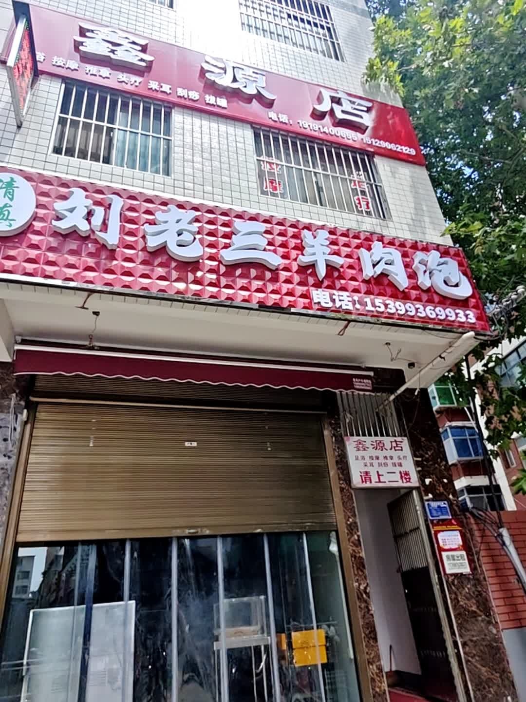 刘老三羊肉泡