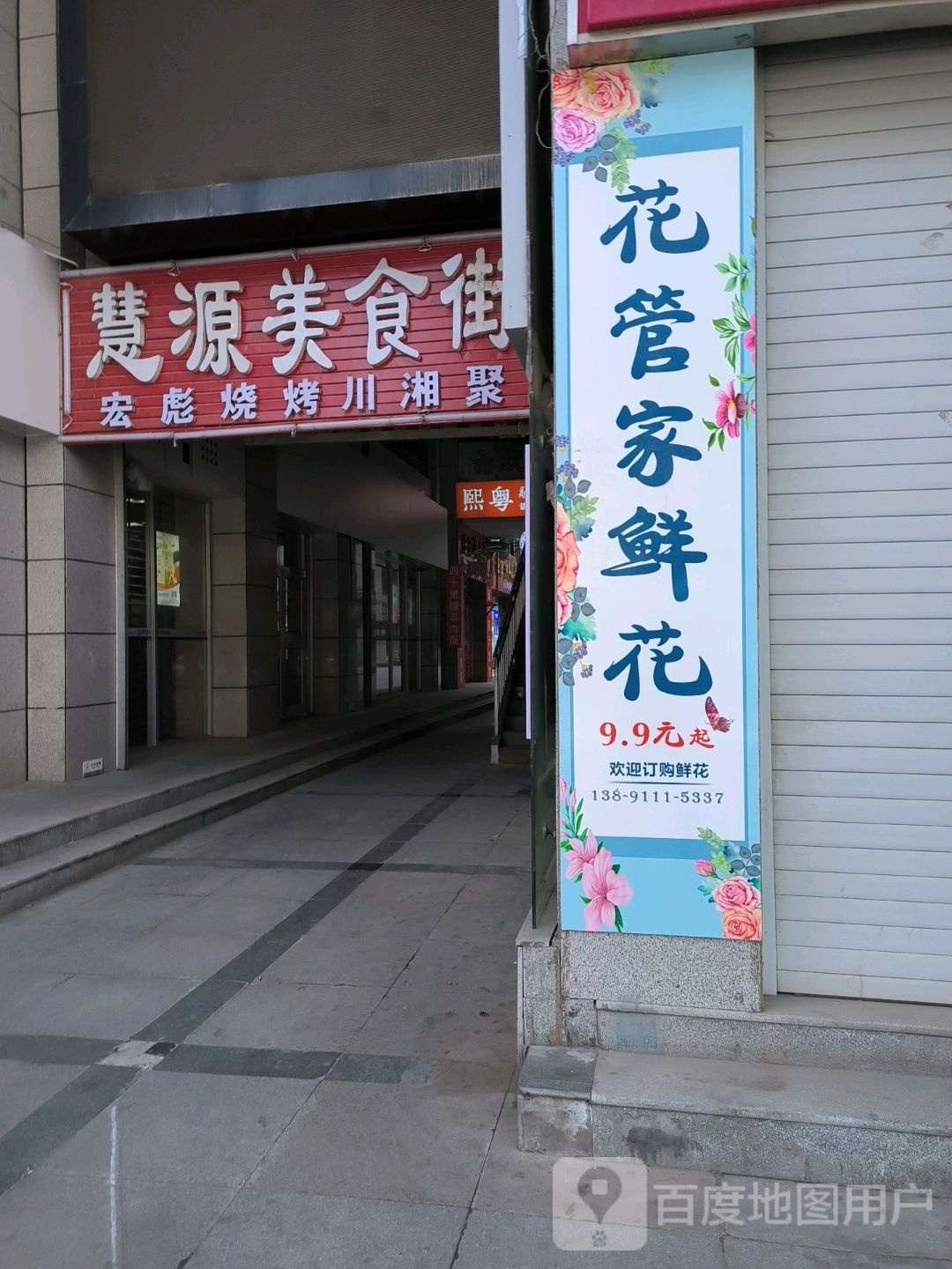 花管家
