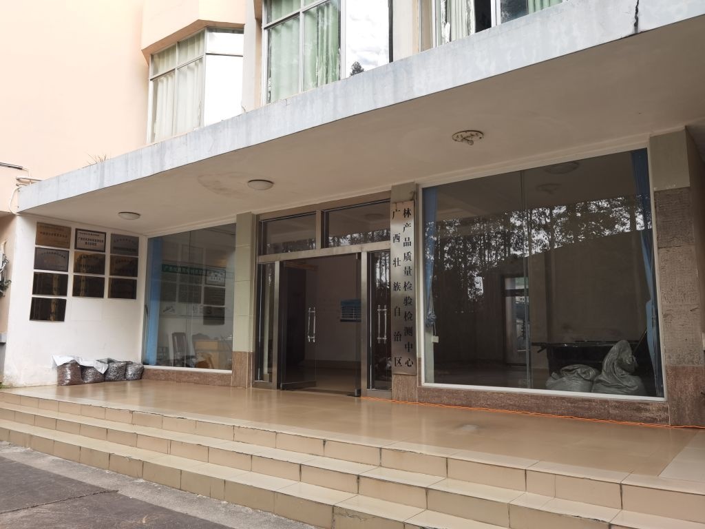 广西壮族自治区林产品质量检验检测中心