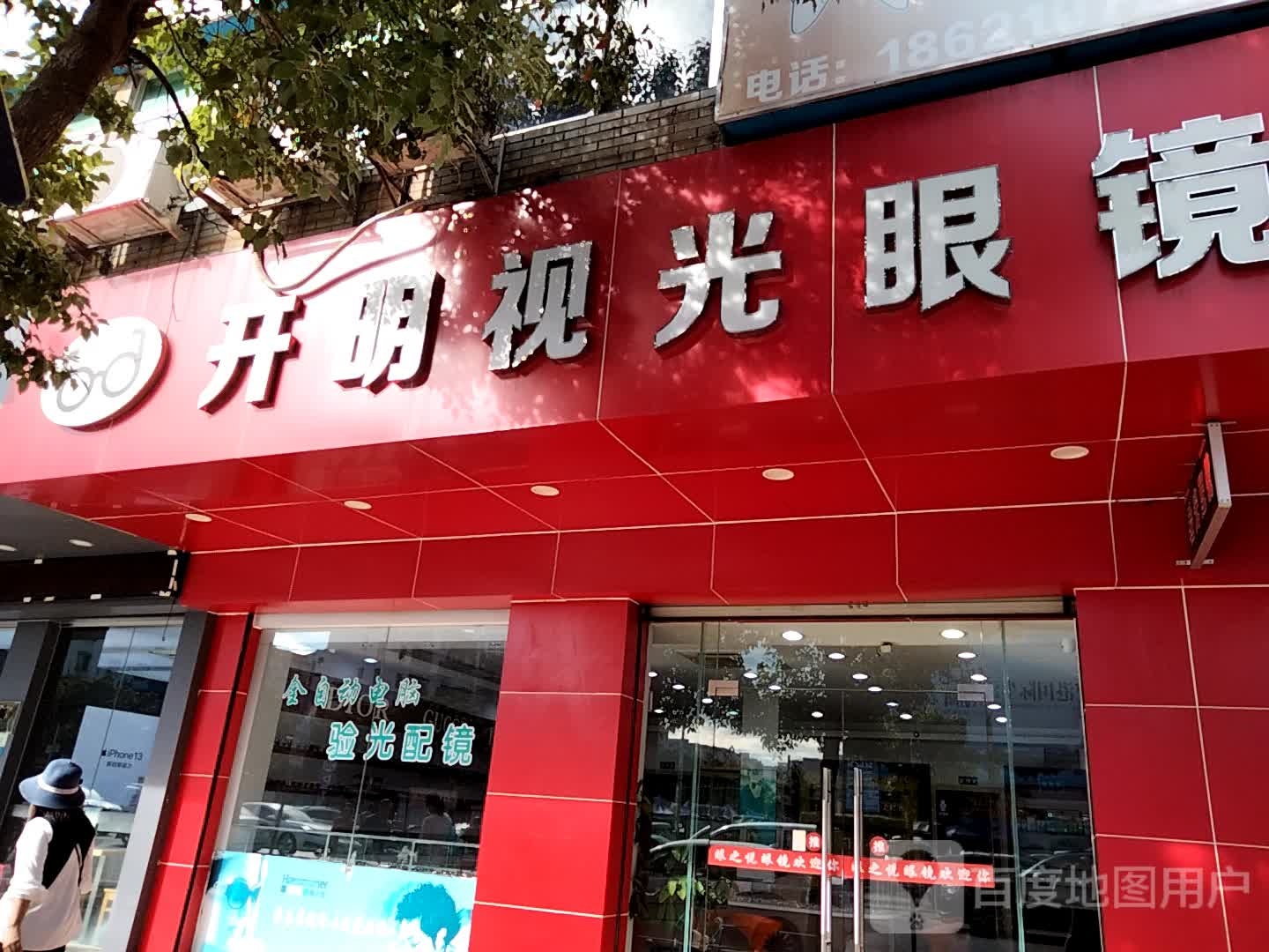 开明视光眼镜
