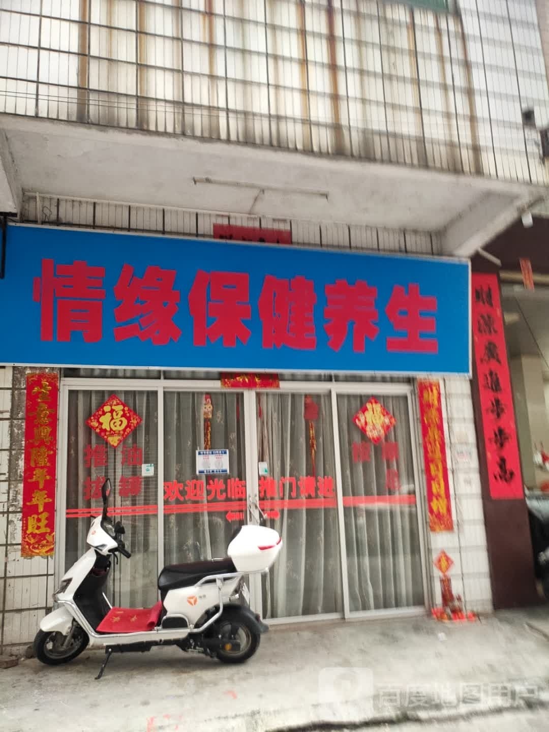 情缘保健养生