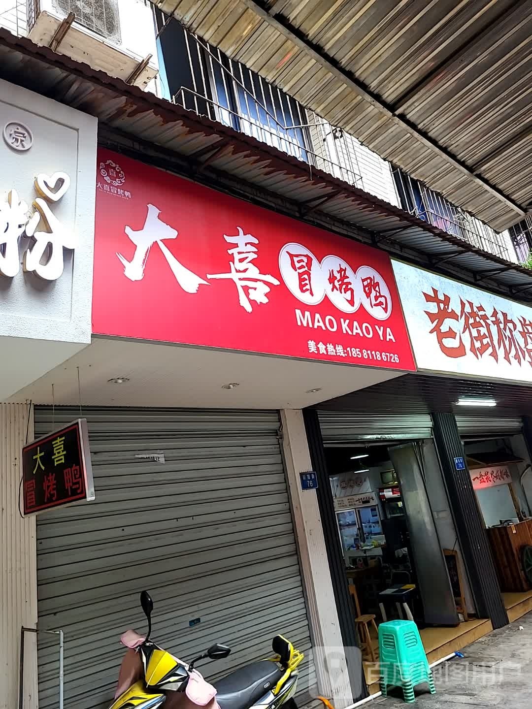 大喜侉冒椿烤鸭