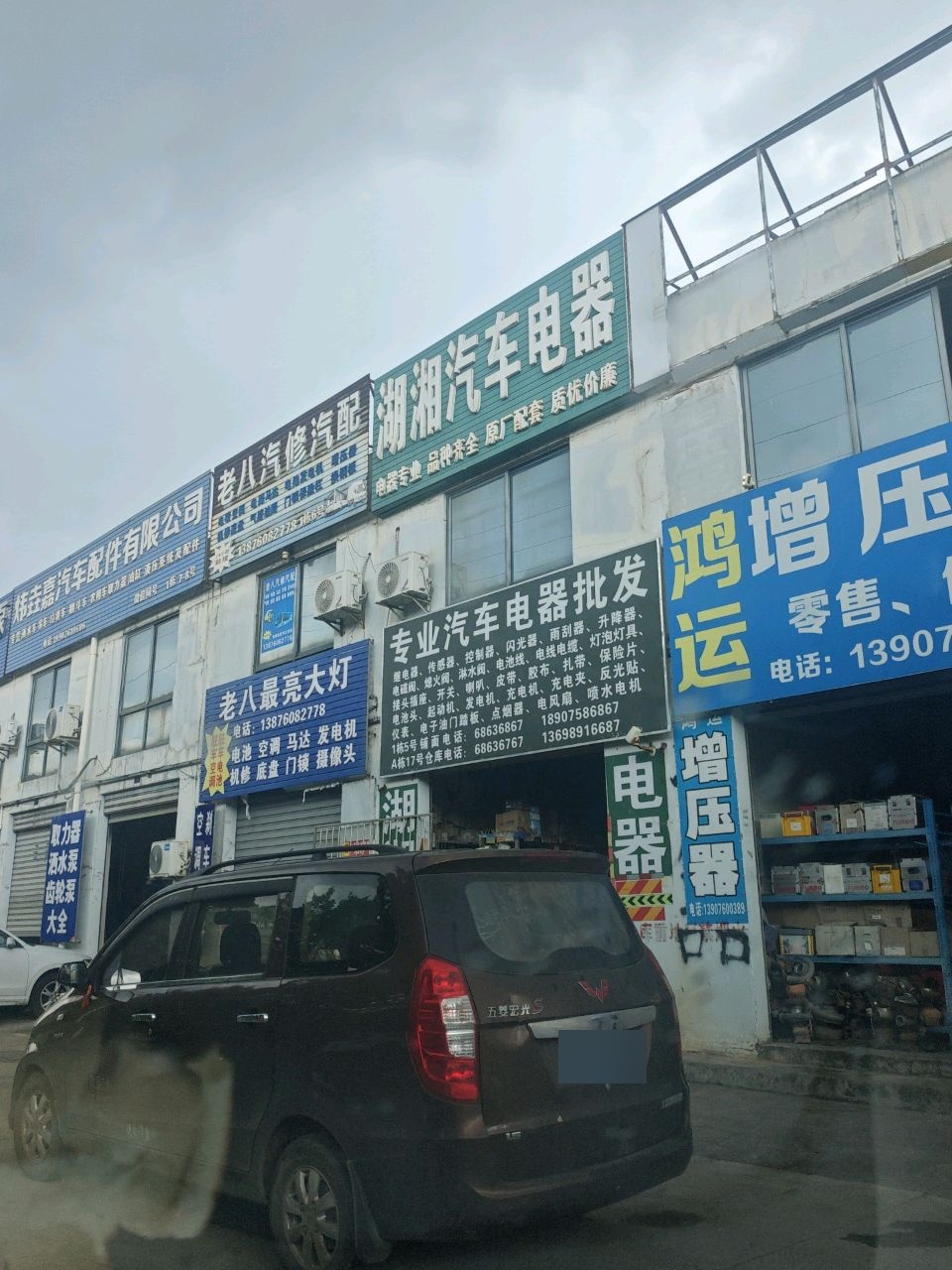 老八汽修汽配
