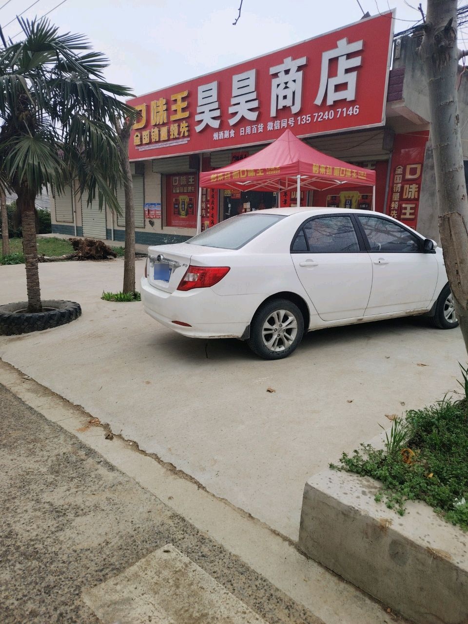 昊昊商店(庙张路店)