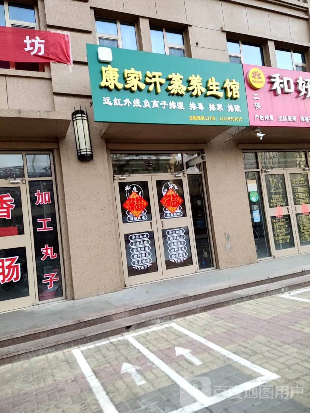 康家汗蒸养生馆(天元·皇家公馆店)