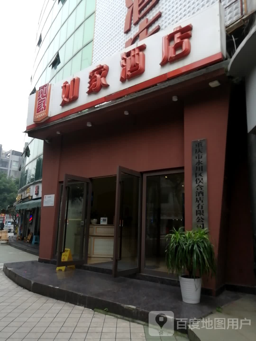 重庆市永川区俣含酒店有限工司
