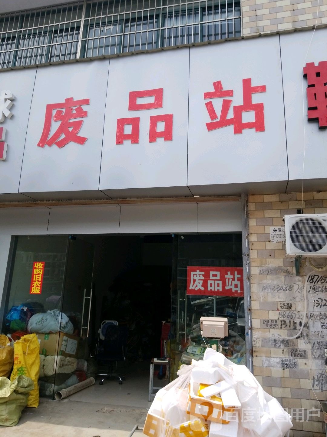 废站站