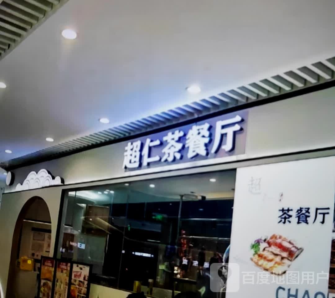 超仁西餐厅(星力购物广场富水南路店)