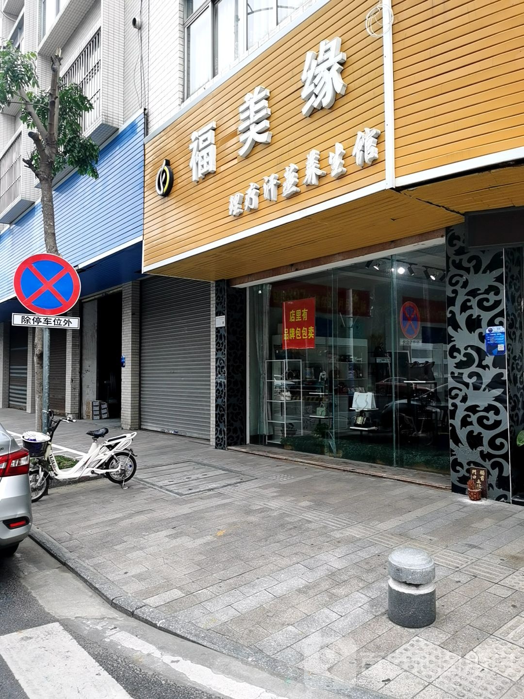福美缘理疗汗蒸养生馆