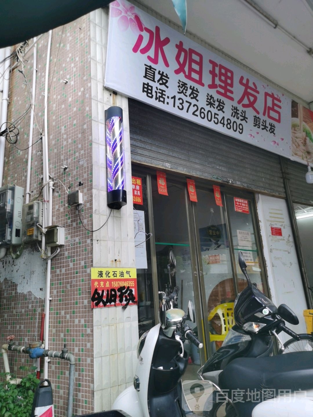 冰姐理发店