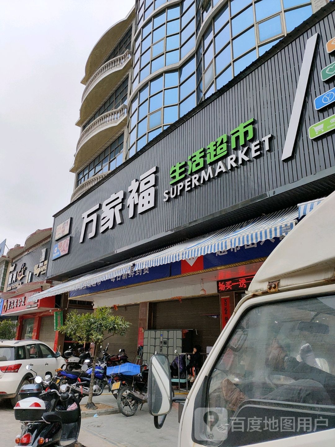 万家福生活超市(龙山街店)