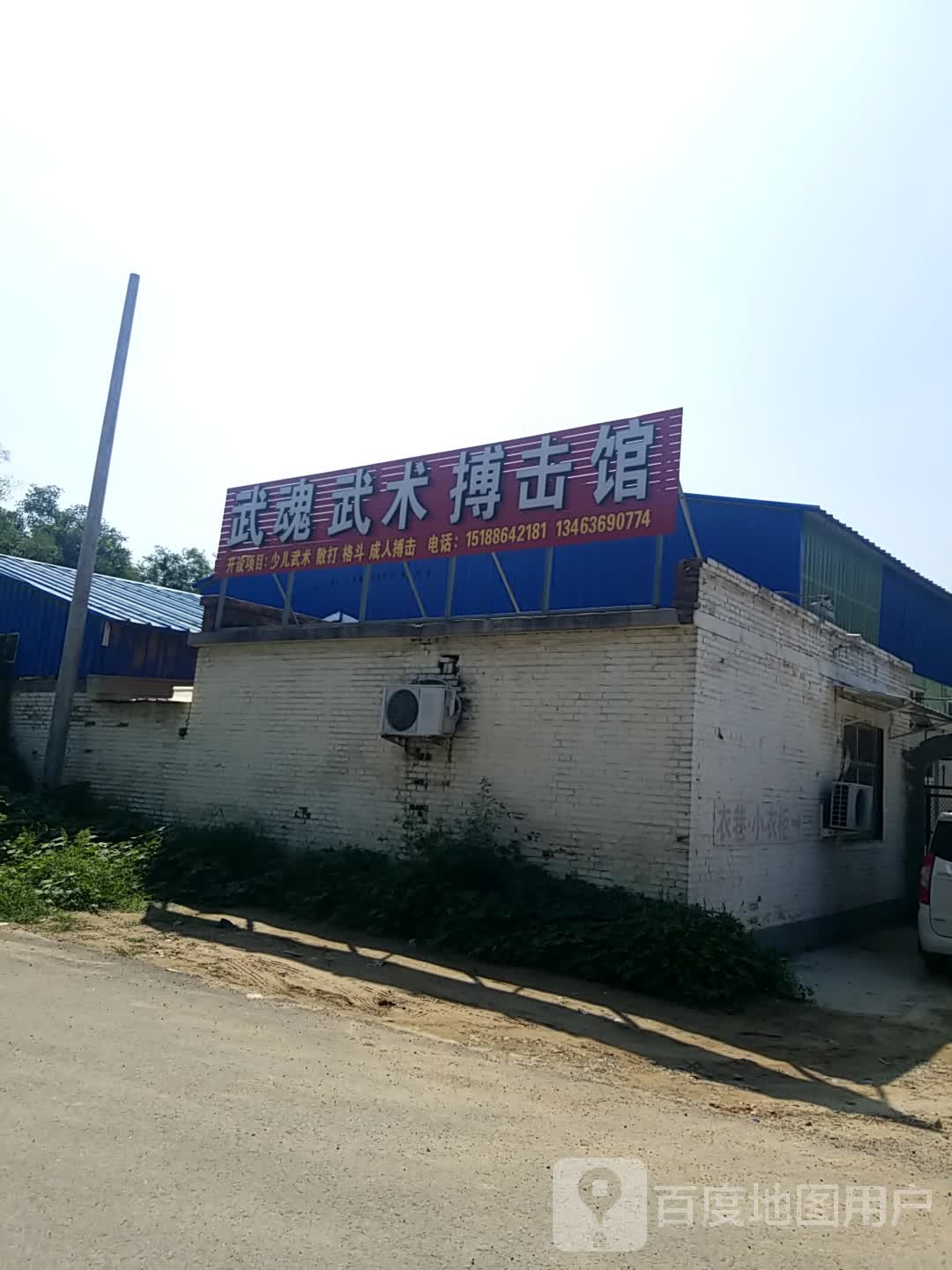 武魂武术搏击馆