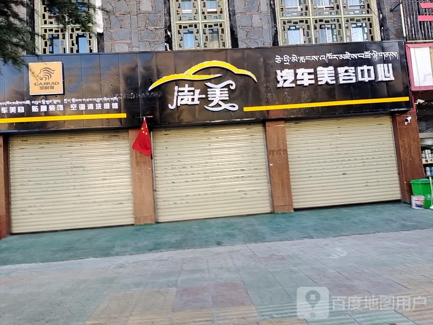 洁士美汽车美容中心