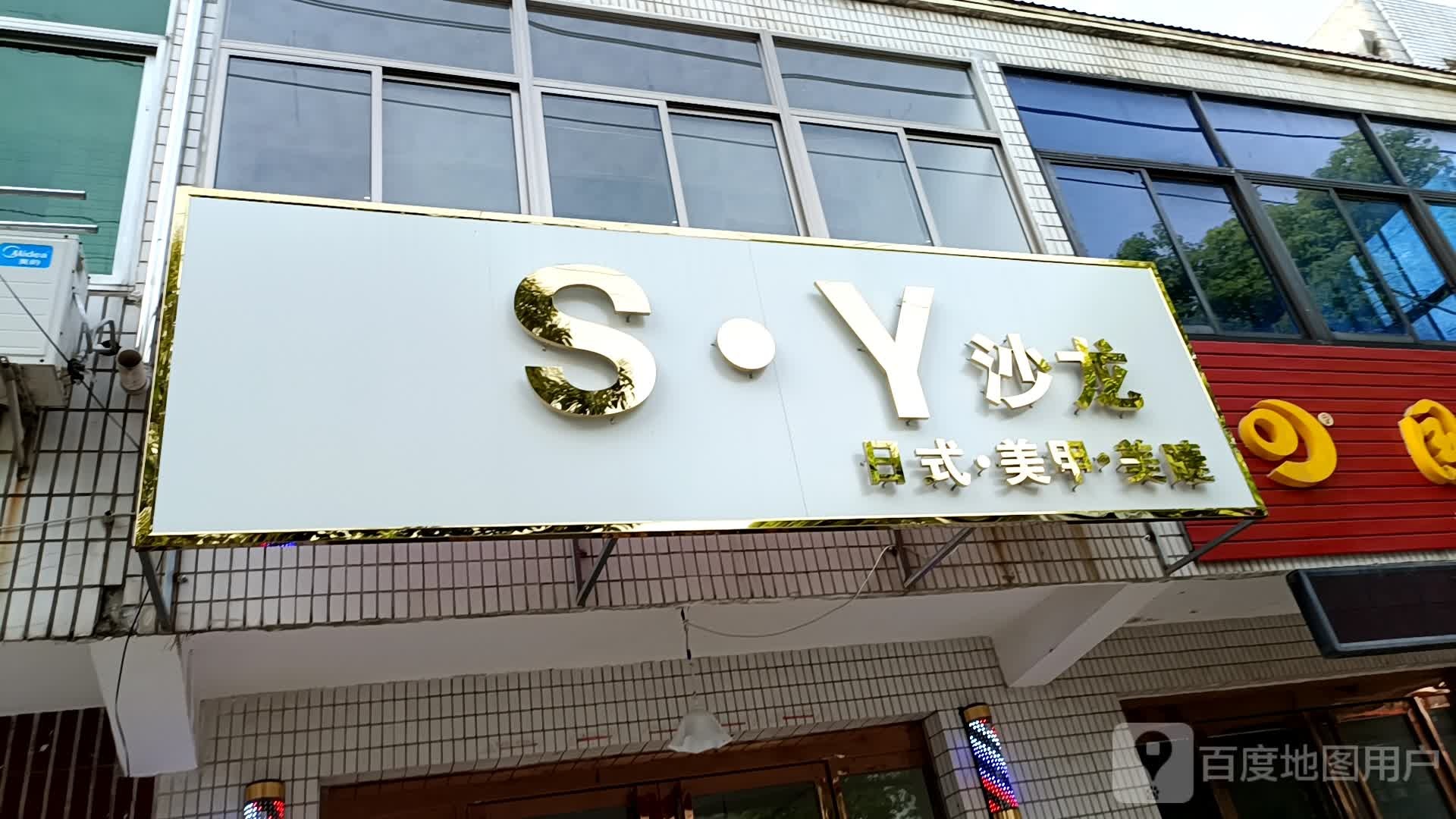 SY沙龙日式美甲没接