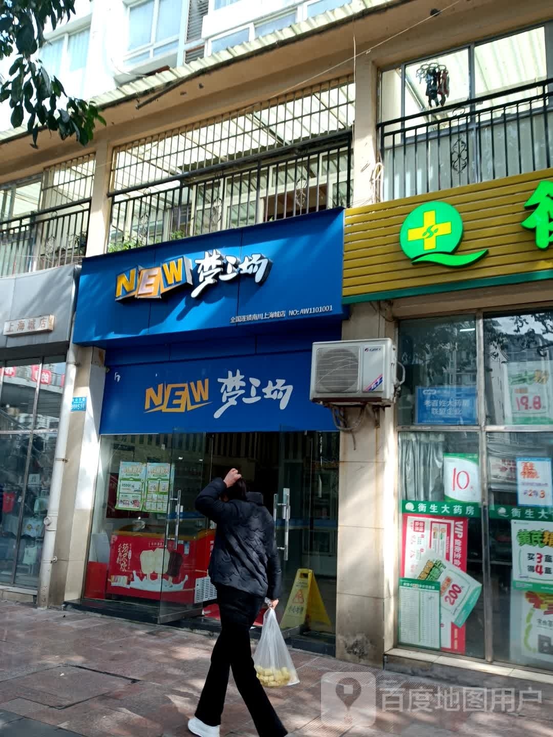 NEW梦工场(南川上海店))