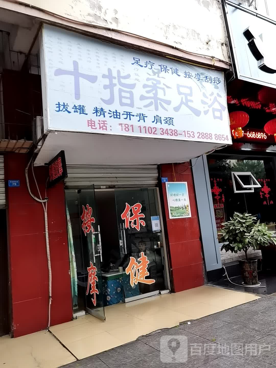 十指柔足浴