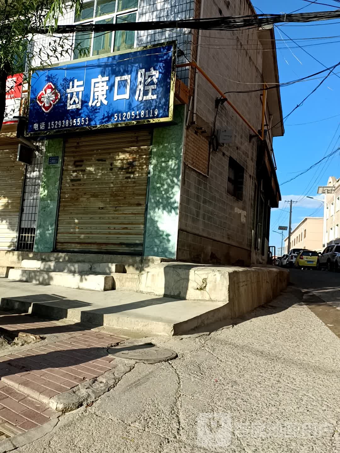 齿康口腔(纳让路店)