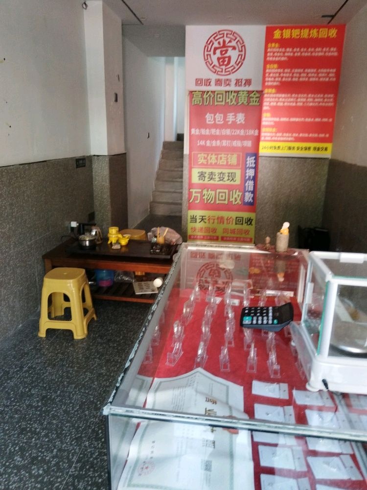 庹金黄笃掭回收(清流东路店)