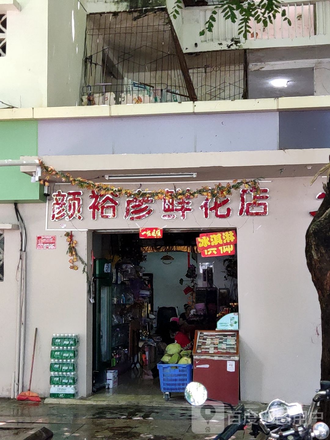 颜裕彦鲜花店(三亚店)