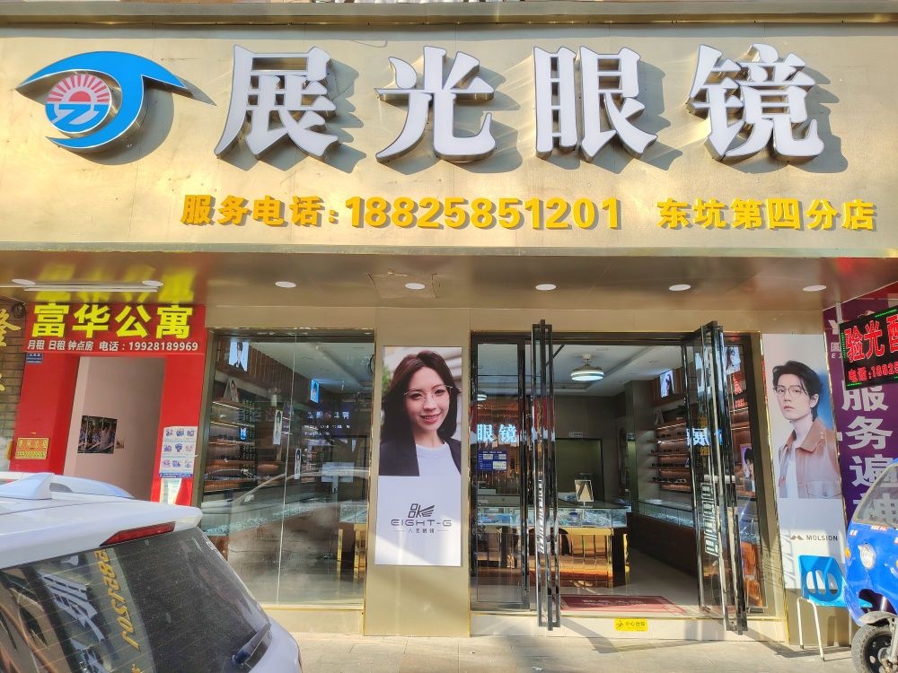展光眼镜(东坑第四分店)