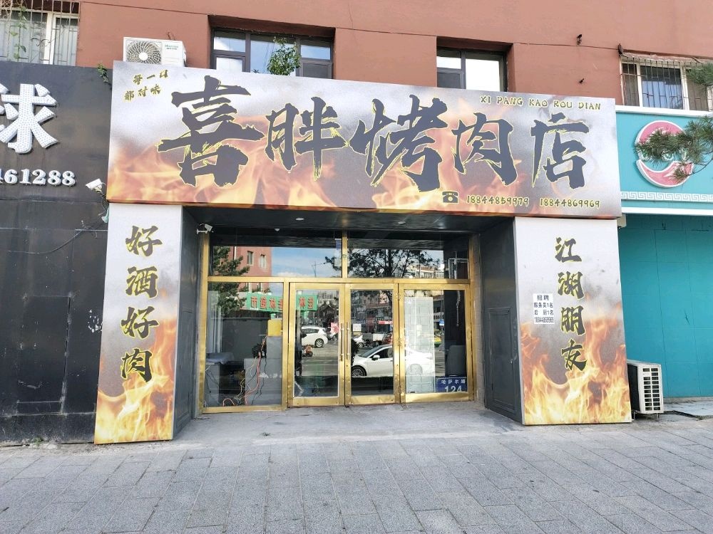 喜胖烤肉
