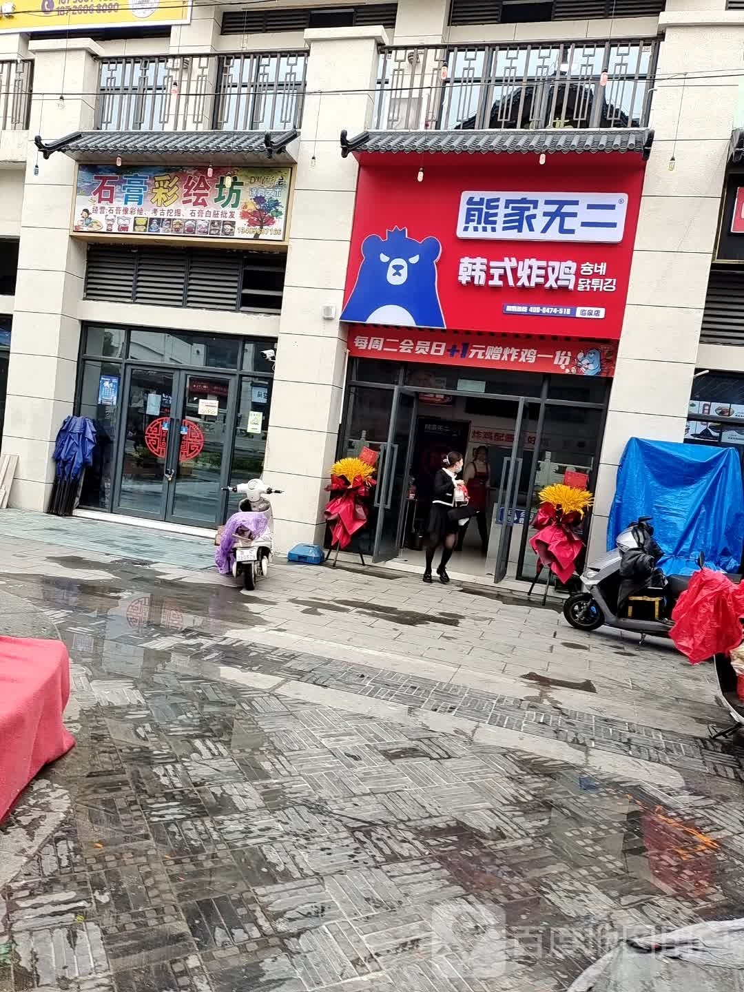 熊家无二韩式烤鸡(前进路店)