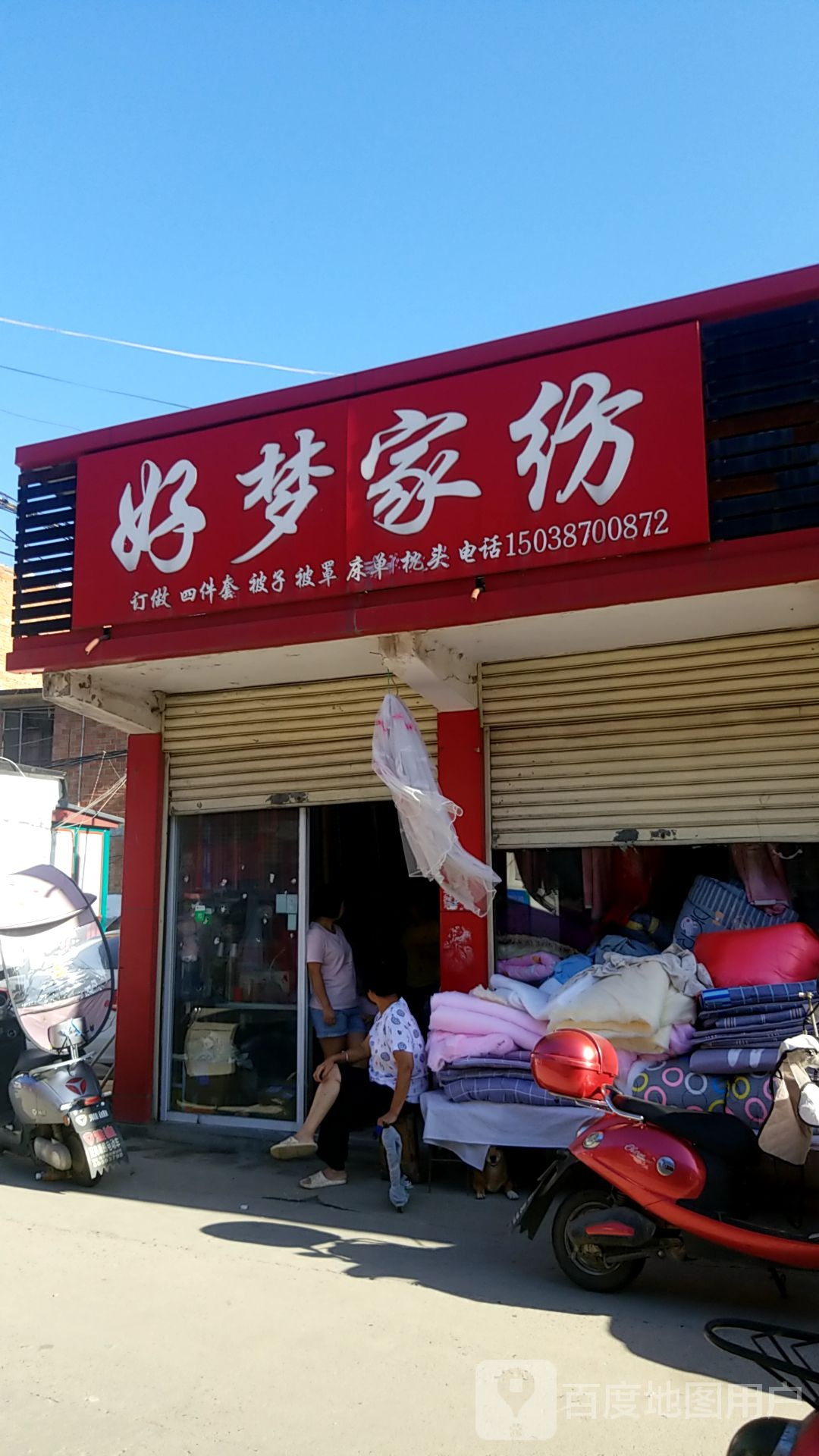 内乡县好梦家纺(渚阳大道店)