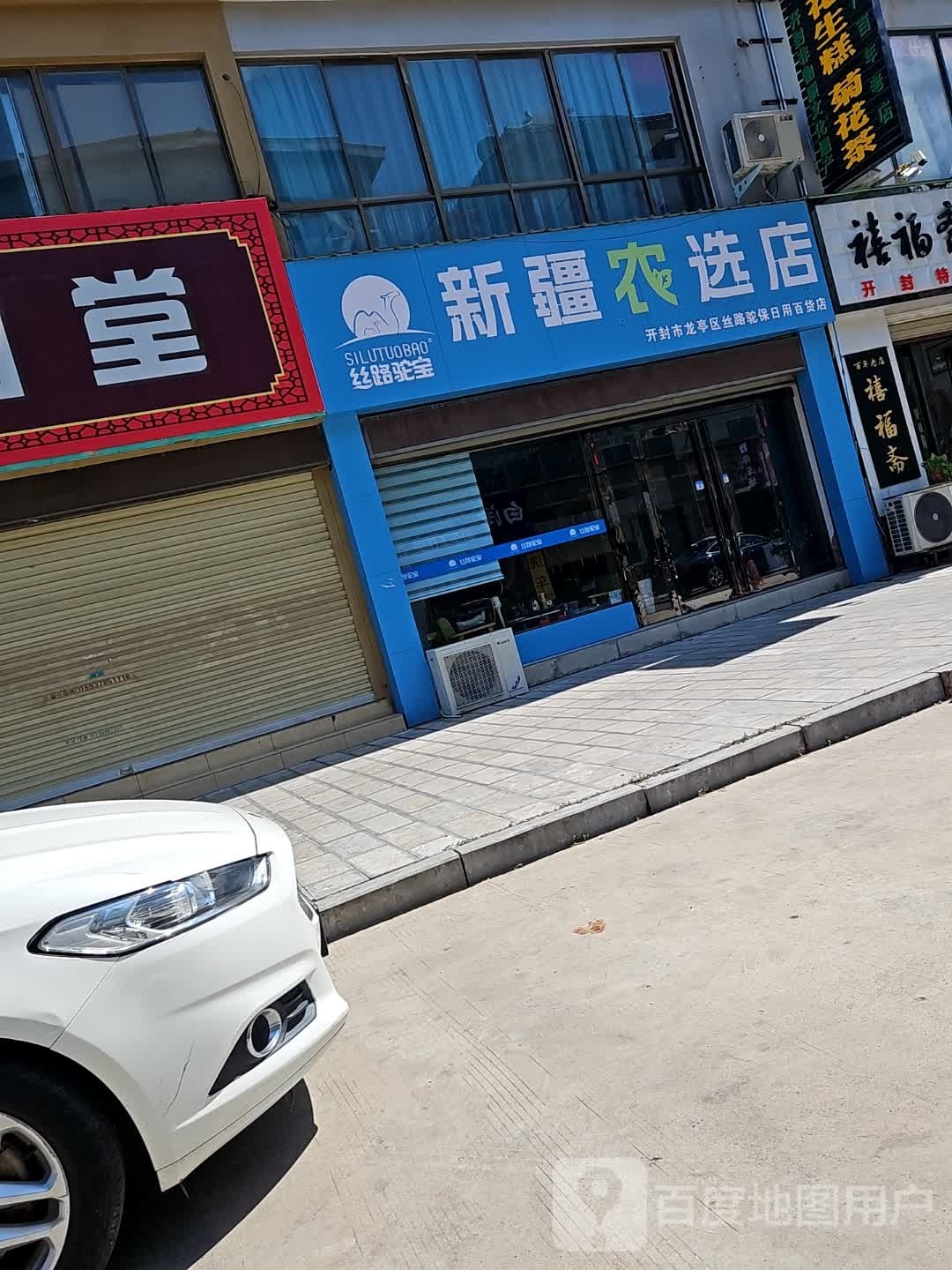 丝路驼宝新疆农选店(刷绒街店)