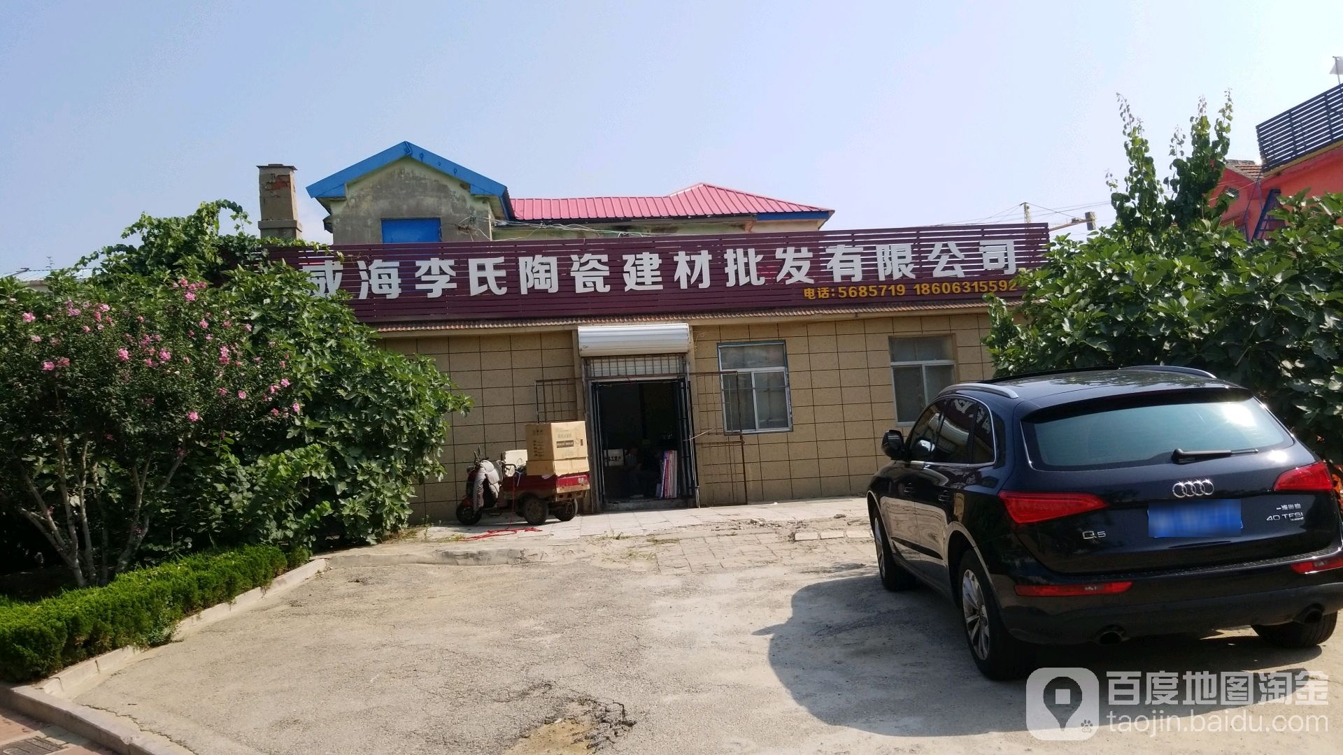 威海李氏陶瓷建材批发有限公司
