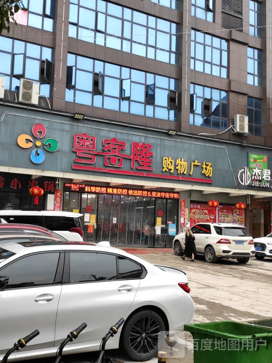 粤客隆购物广场(火厂坪店)