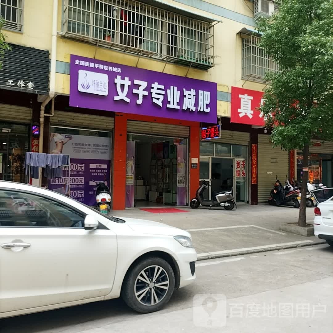 纤丽兰心女子专业减肥(滨湖小区店)