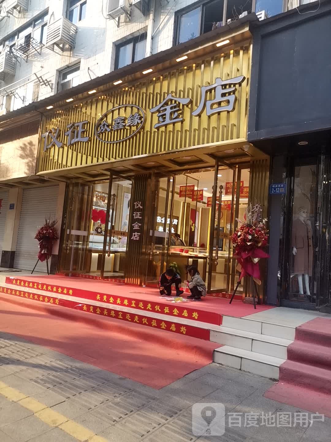 仪征金店
