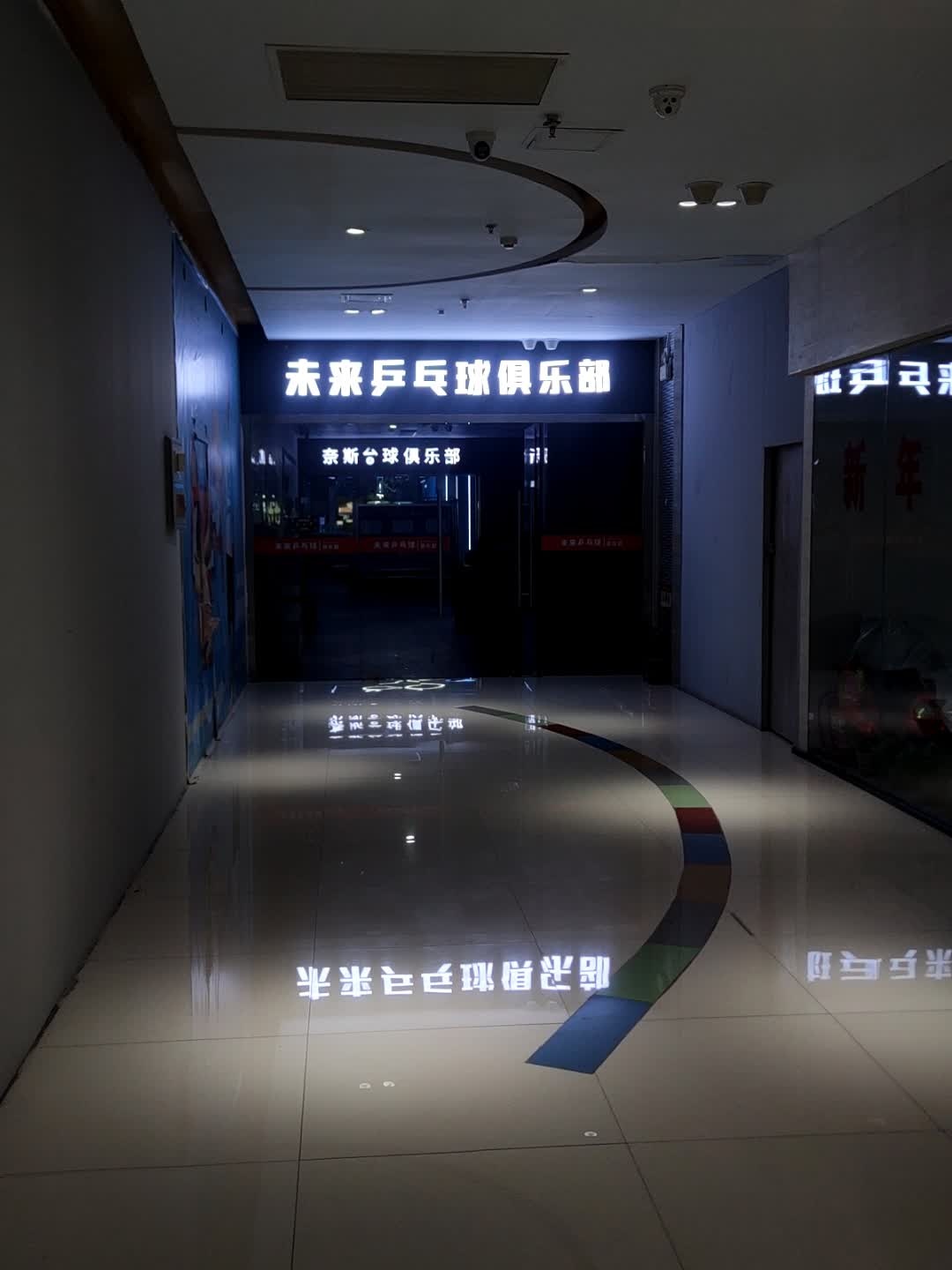 未来乒乓球俱乐部