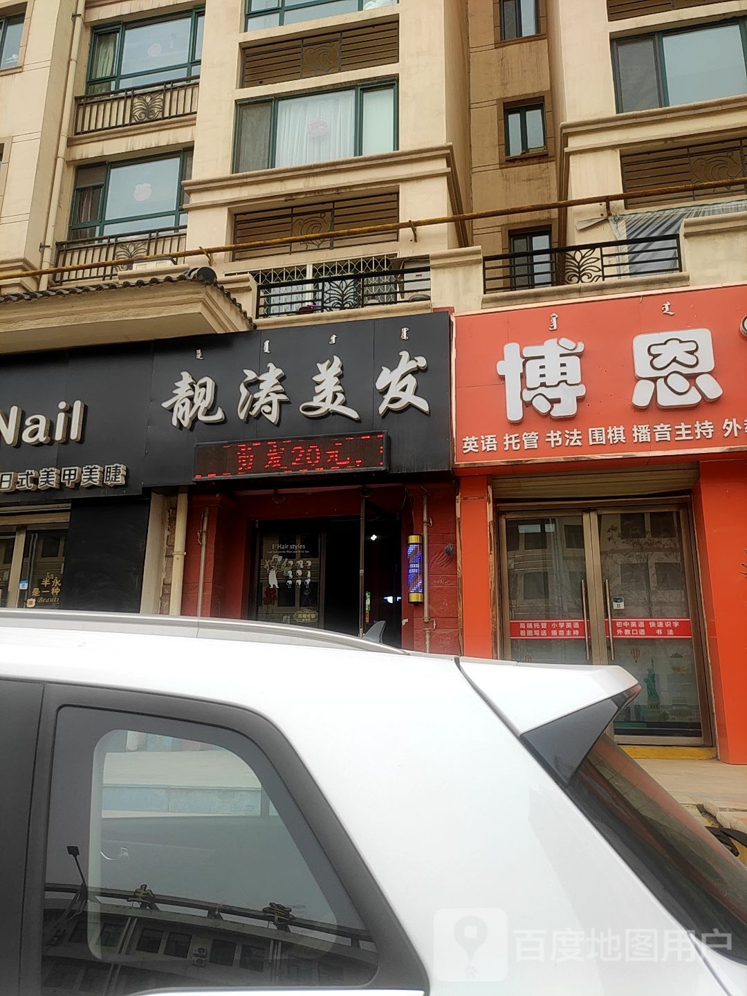 靓涛美发