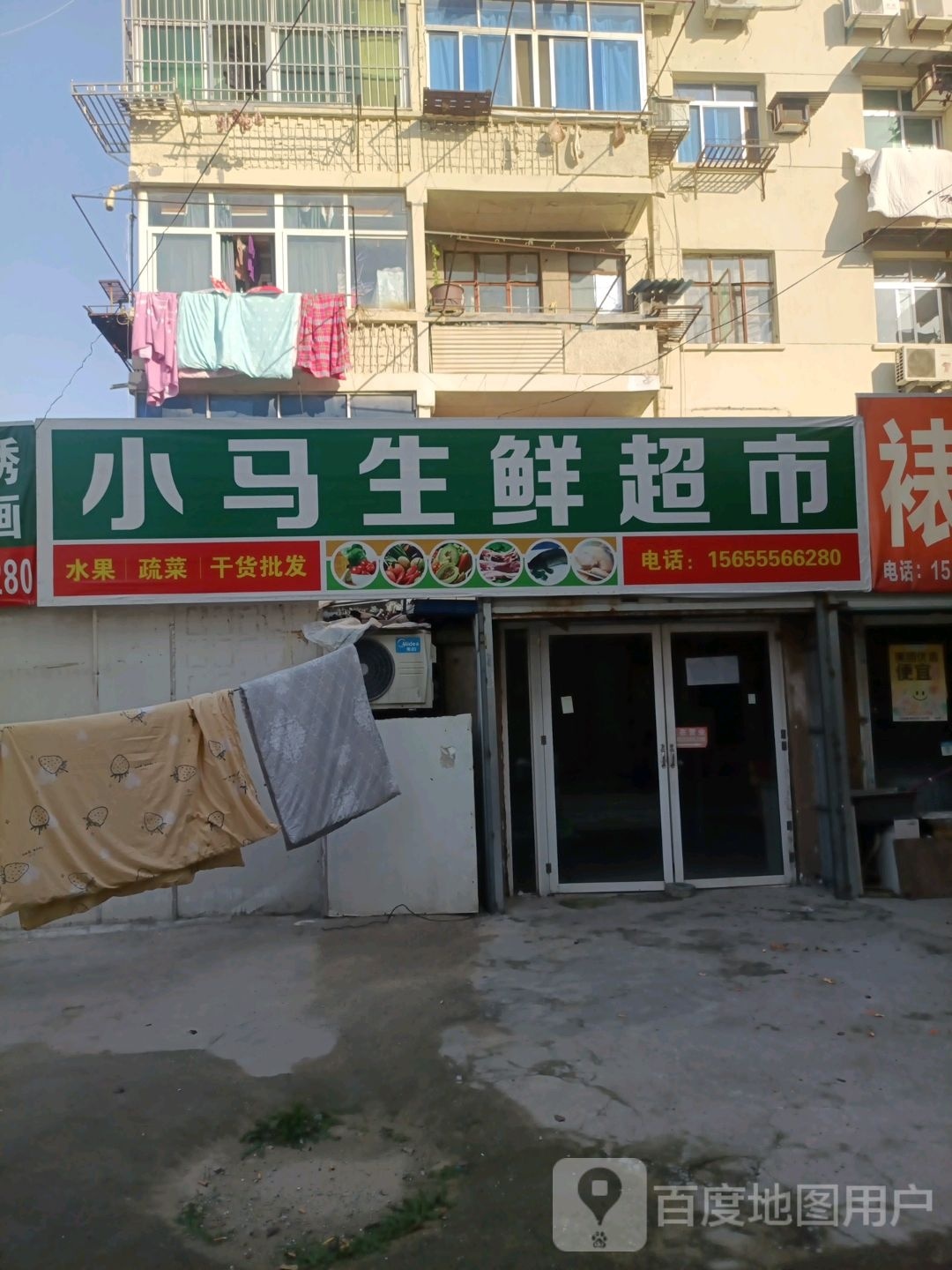 马苹小柯生鲜超市(红旗中路店)