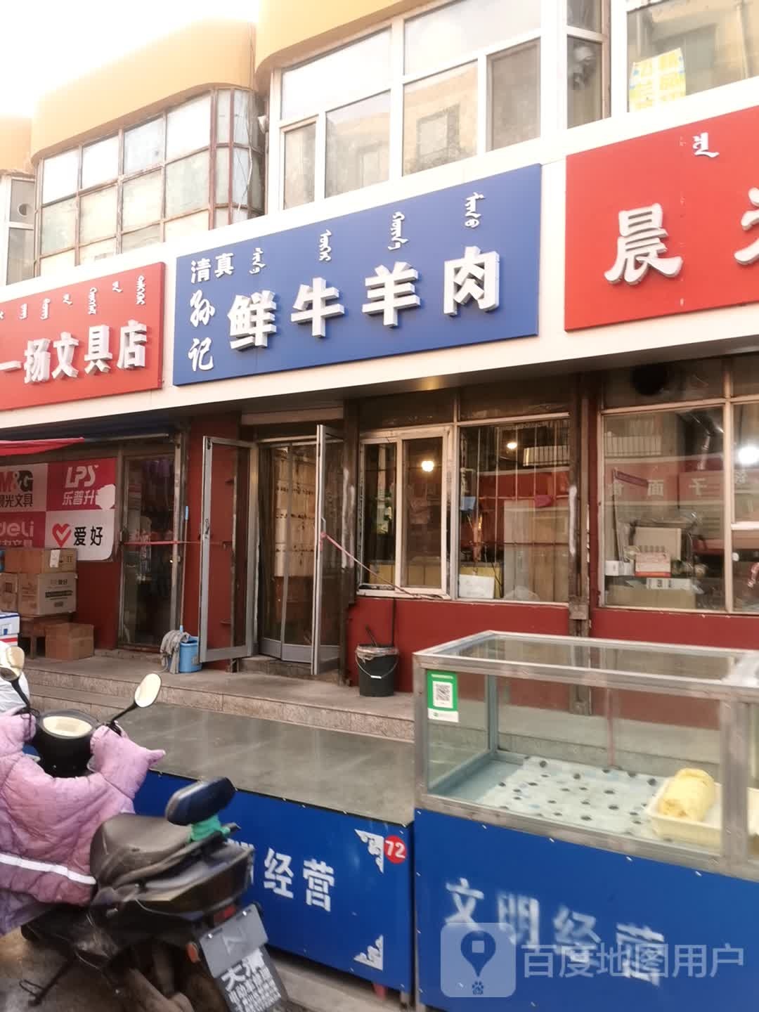 孙记鲜牛羊肉