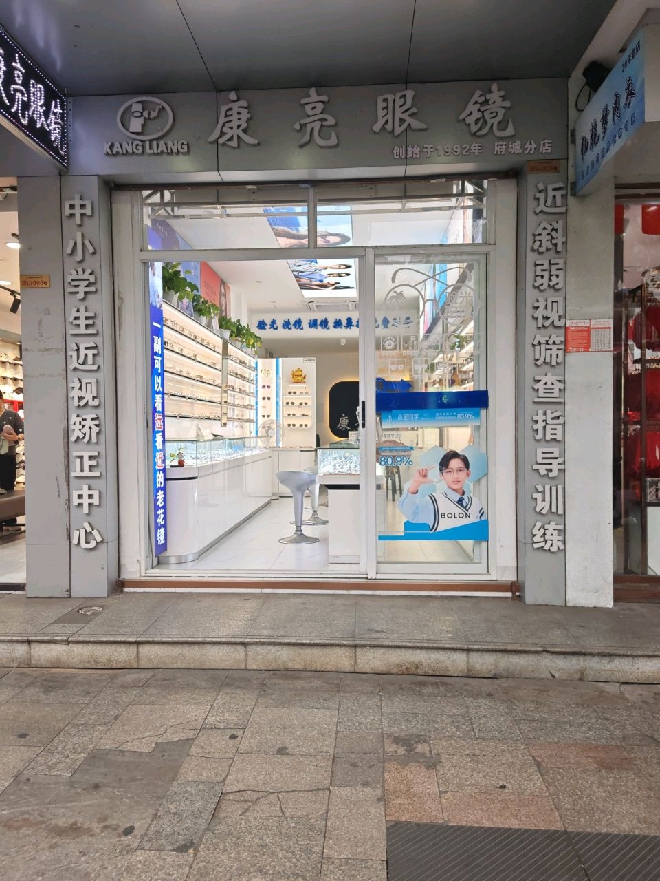 康亮眼镜(府城店)