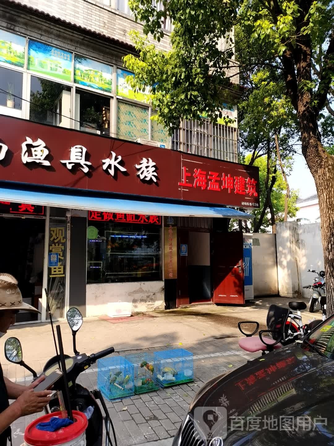江南渔具水族馆