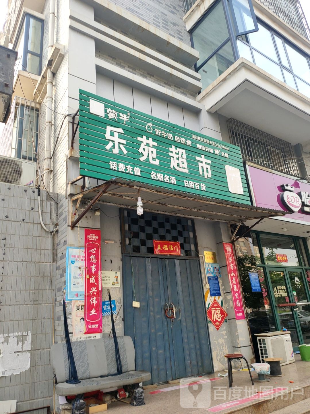 荥阳市乐苑超市(三公路店)