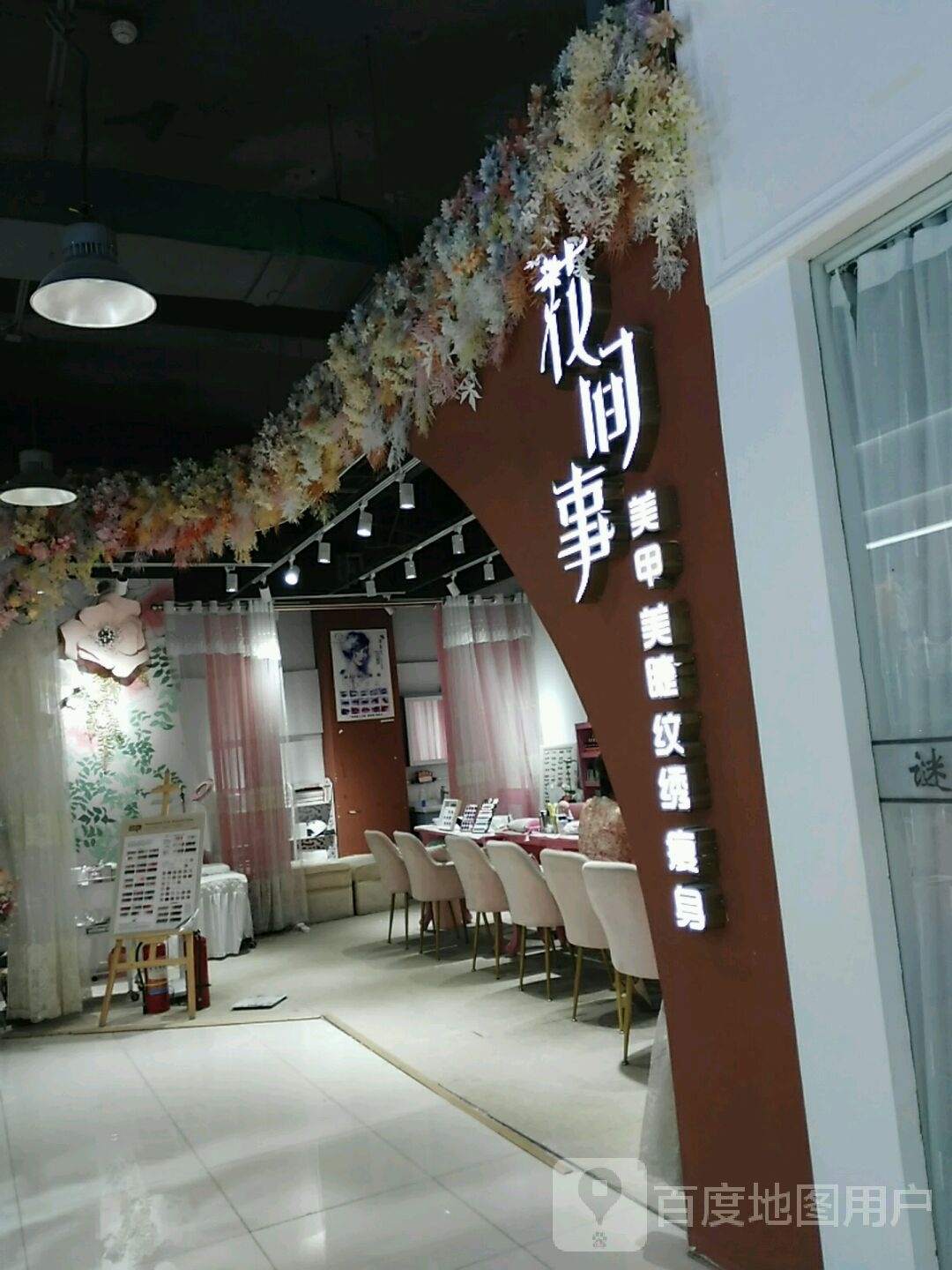 花间事美甲美睫