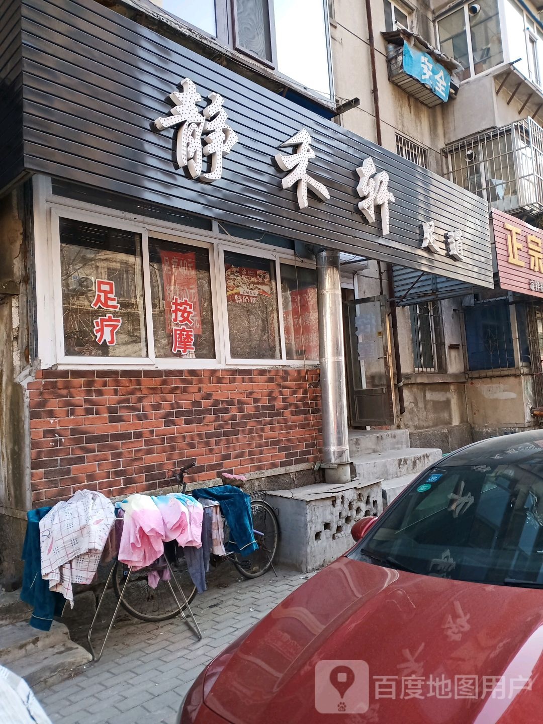 静禾轩足道