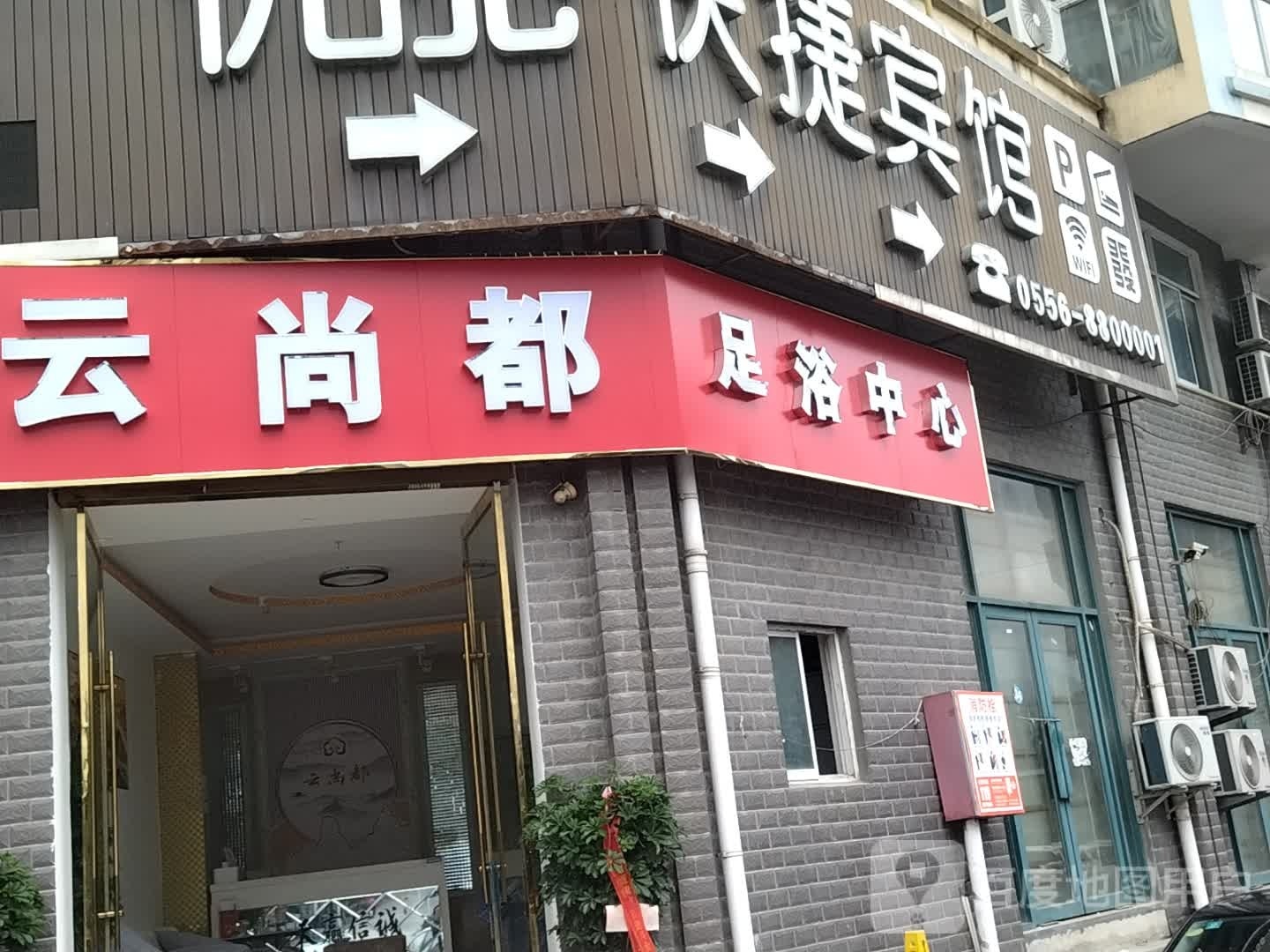 云尚都足浴中心