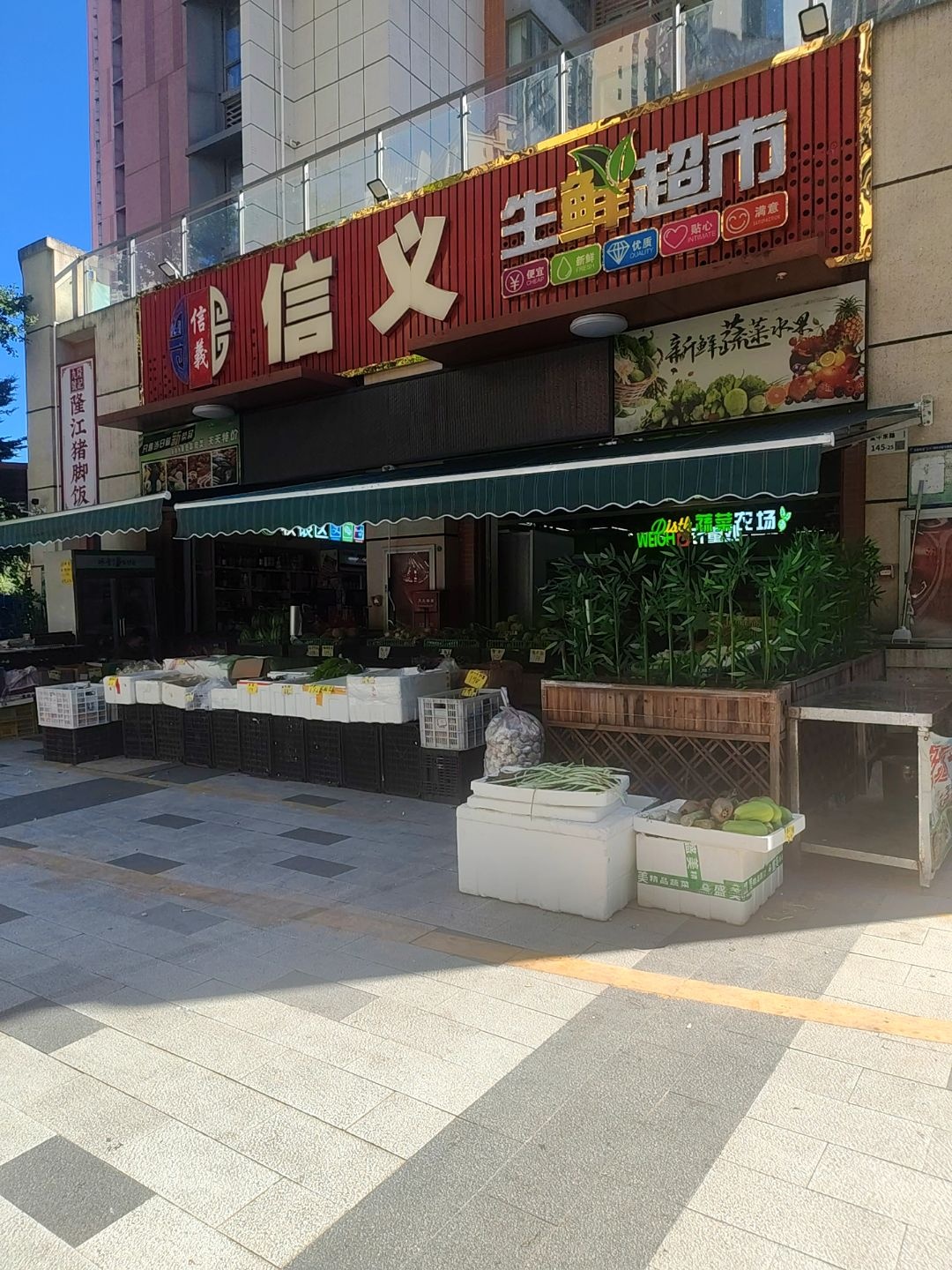 信义生鲜超市(奥园·翡翠东湾二期店)