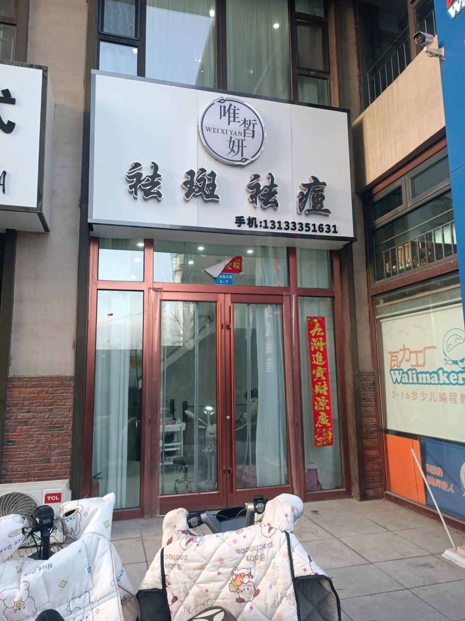 唯皙妍祛斑祛痘