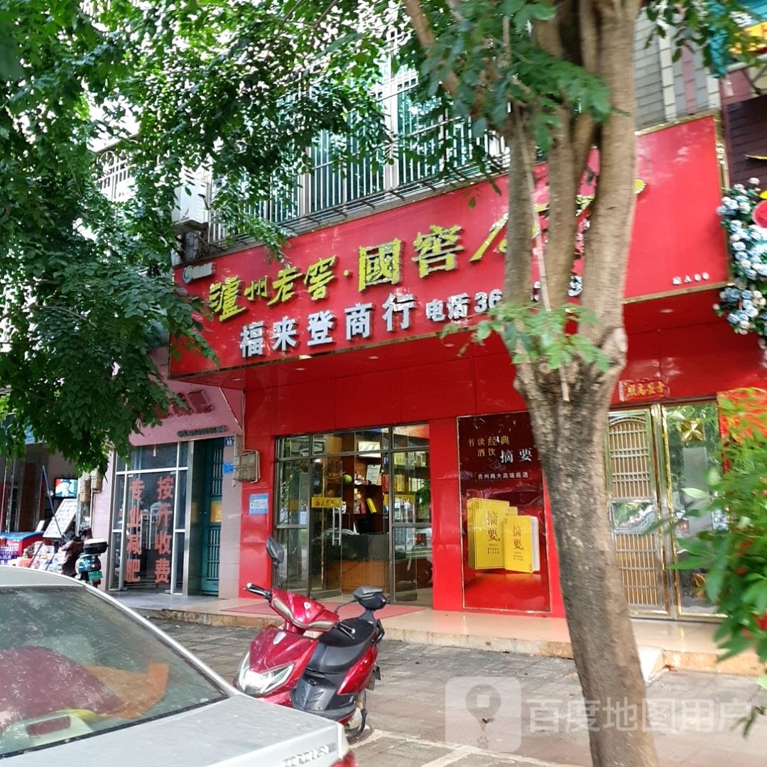 福来登商行