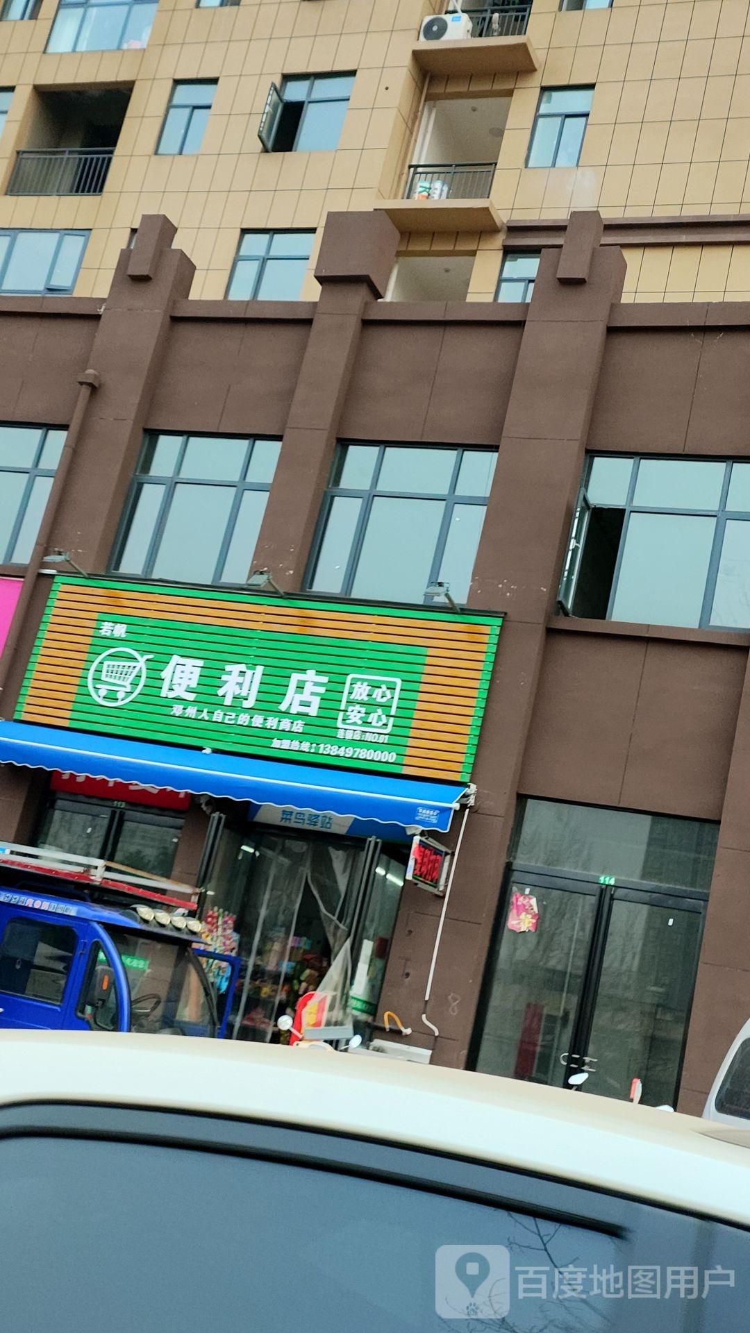 邓州市若帆便利店