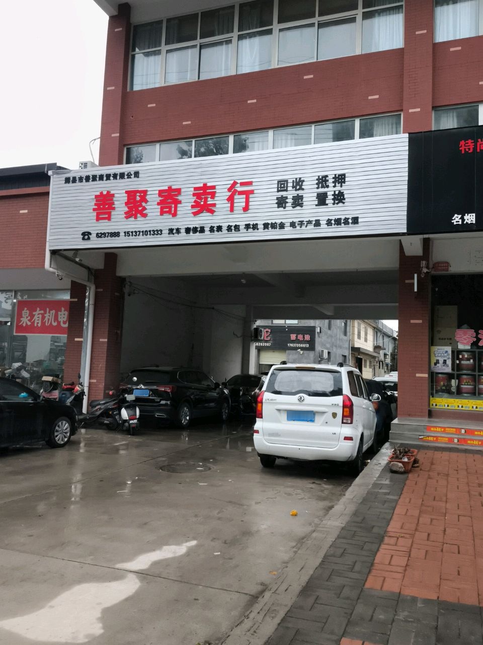善聚寄卖行